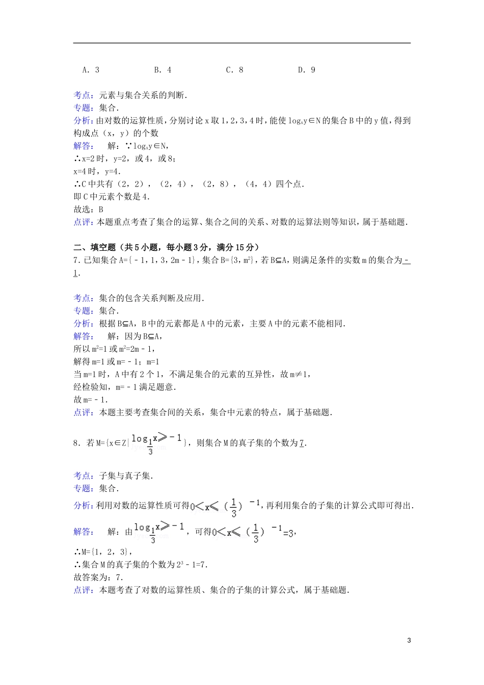高三数学上学期推中试卷 文（含解析）-人教版高三全册数学试题_第3页