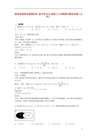 高三数学上学期推中试卷 文（含解析）-人教版高三全册数学试题