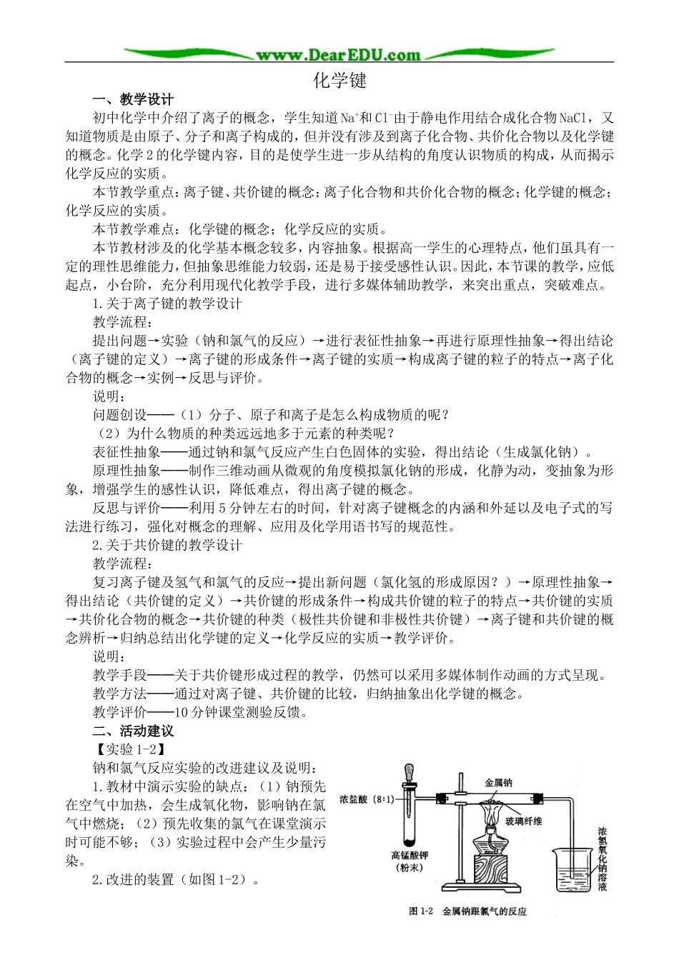 高中化学必修2化学键_第1页