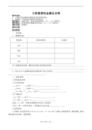 高中化学几种重要的金属化合物 1新人教版必修一