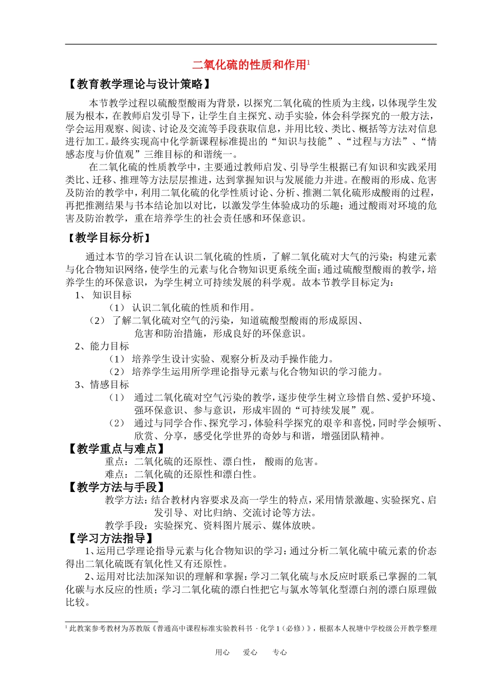 高中化学二氧化硫的性质和作用教案苏教版必修1_第1页