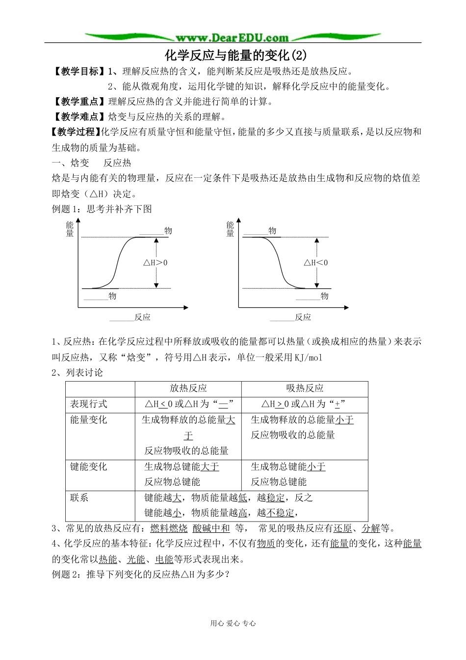 高中化学化学反应与能量的变化教案(2)新课标 人教版 选修4_第1页