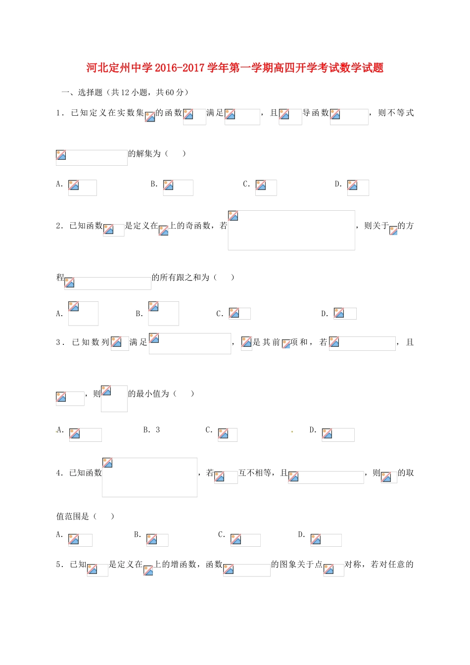 高三数学上学期开学考试试题（高补班）-人教版高三全册数学试题_第1页