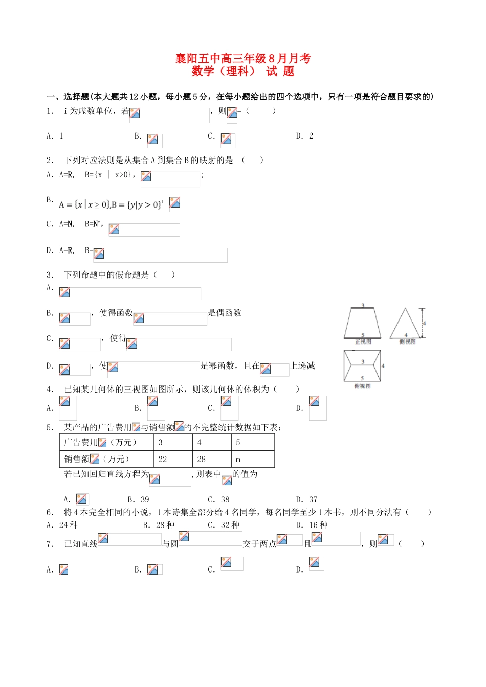 高三数学上学期开学考试（8月）试题 理-人教版高三全册数学试题_第1页