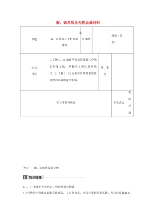 高中化学下学期第14周《碳、硅单质及无机金属材料》教学设计-人教版高中全册化学教案