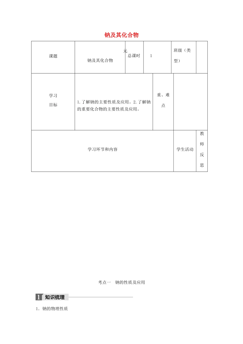 高中化学下学期第10周《钠及其化合物》教学设计-人教版高中全册化学教案_第1页
