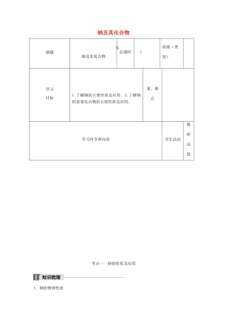 高中化学下学期第10周《钠及其化合物》教学设计-人教版高中全册化学教案