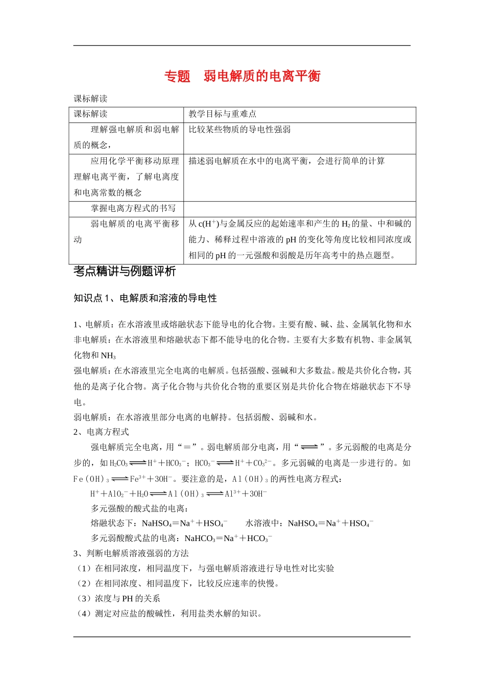 高中化学专题弱电解质的电离平衡鲁科版版选修3_第1页