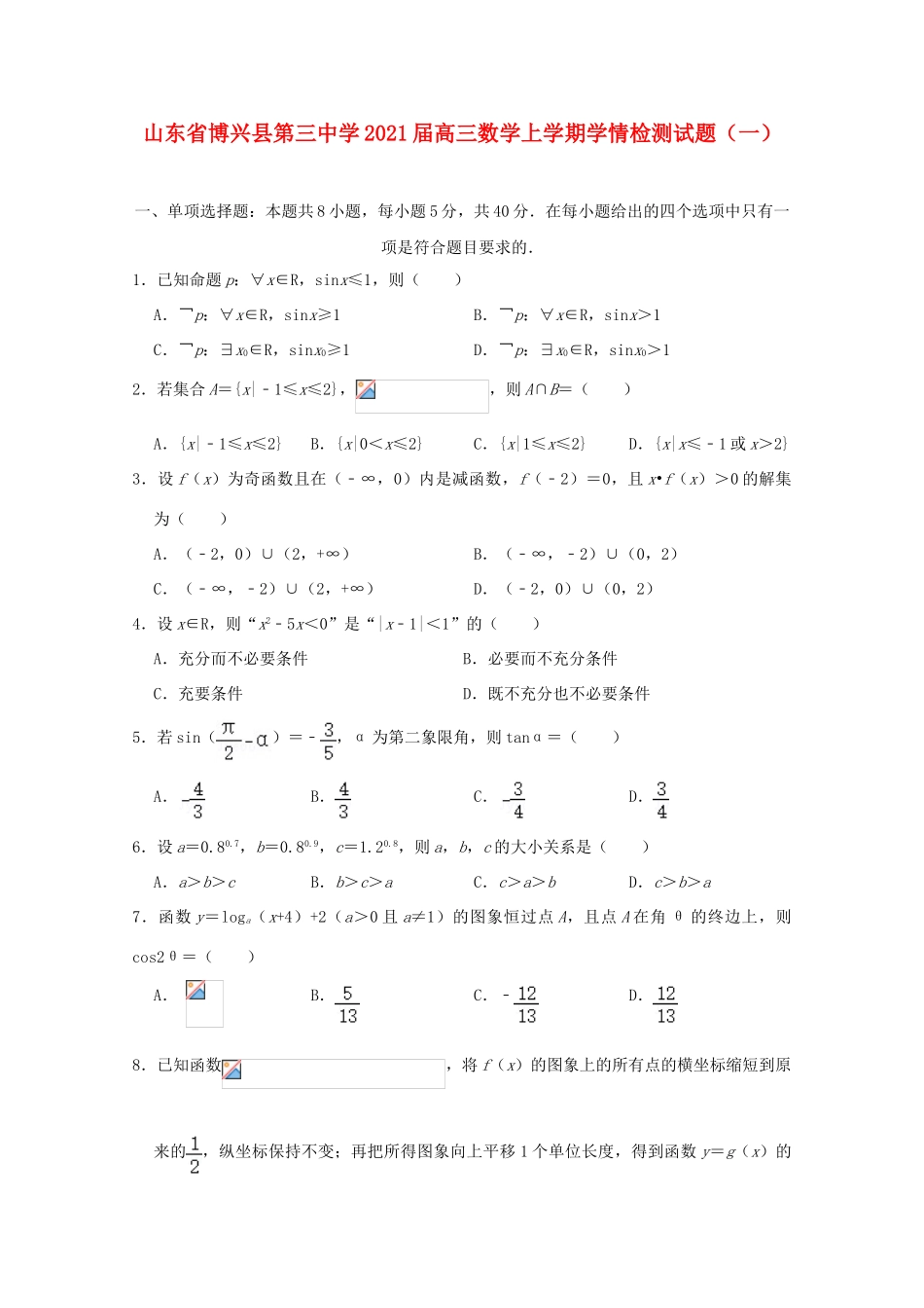 高三数学上学期学情检测试题（一）-人教版高三全册数学试题_第1页