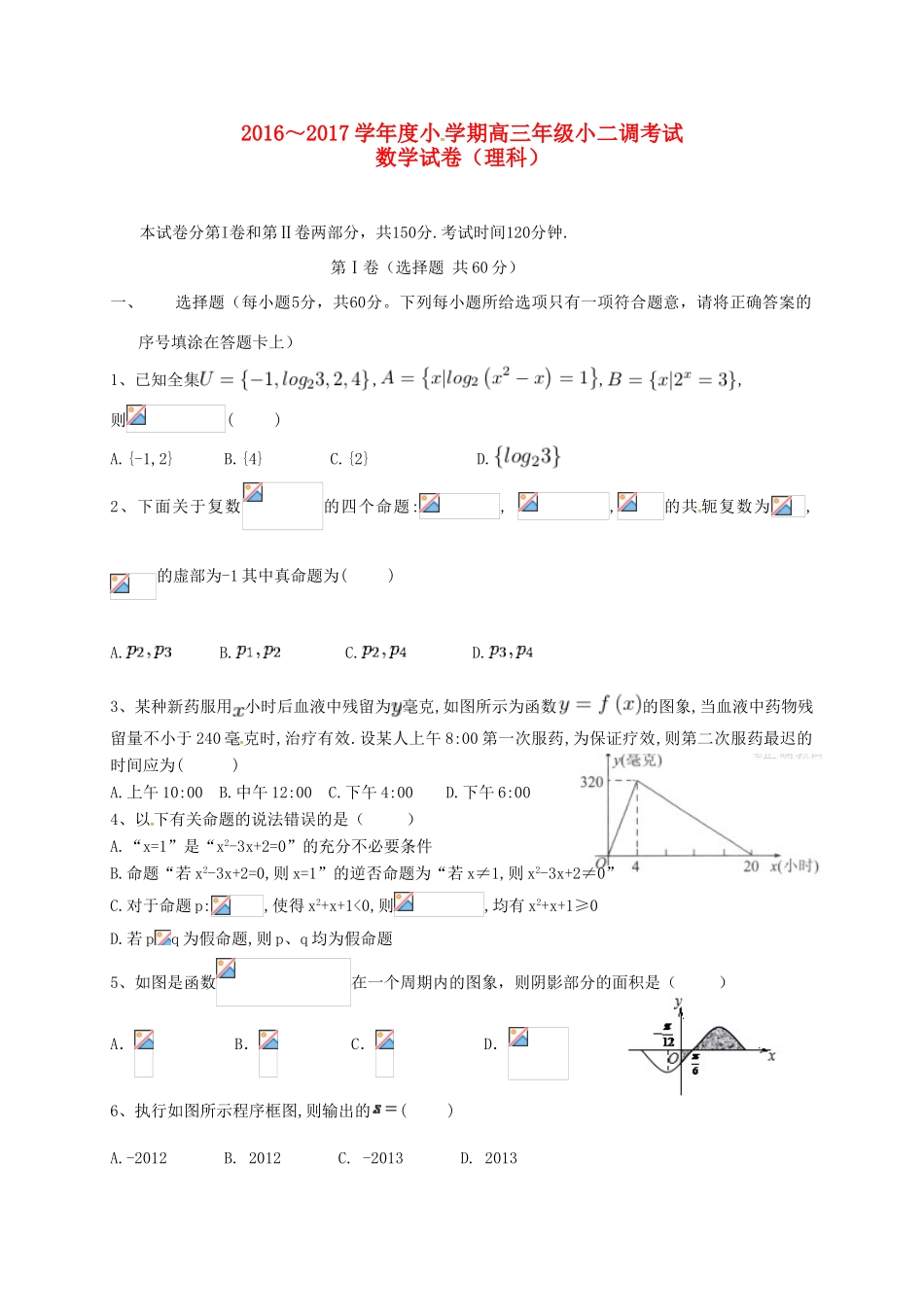 高三数学上学期小二调考试试题 理-人教版高三全册数学试题_第1页