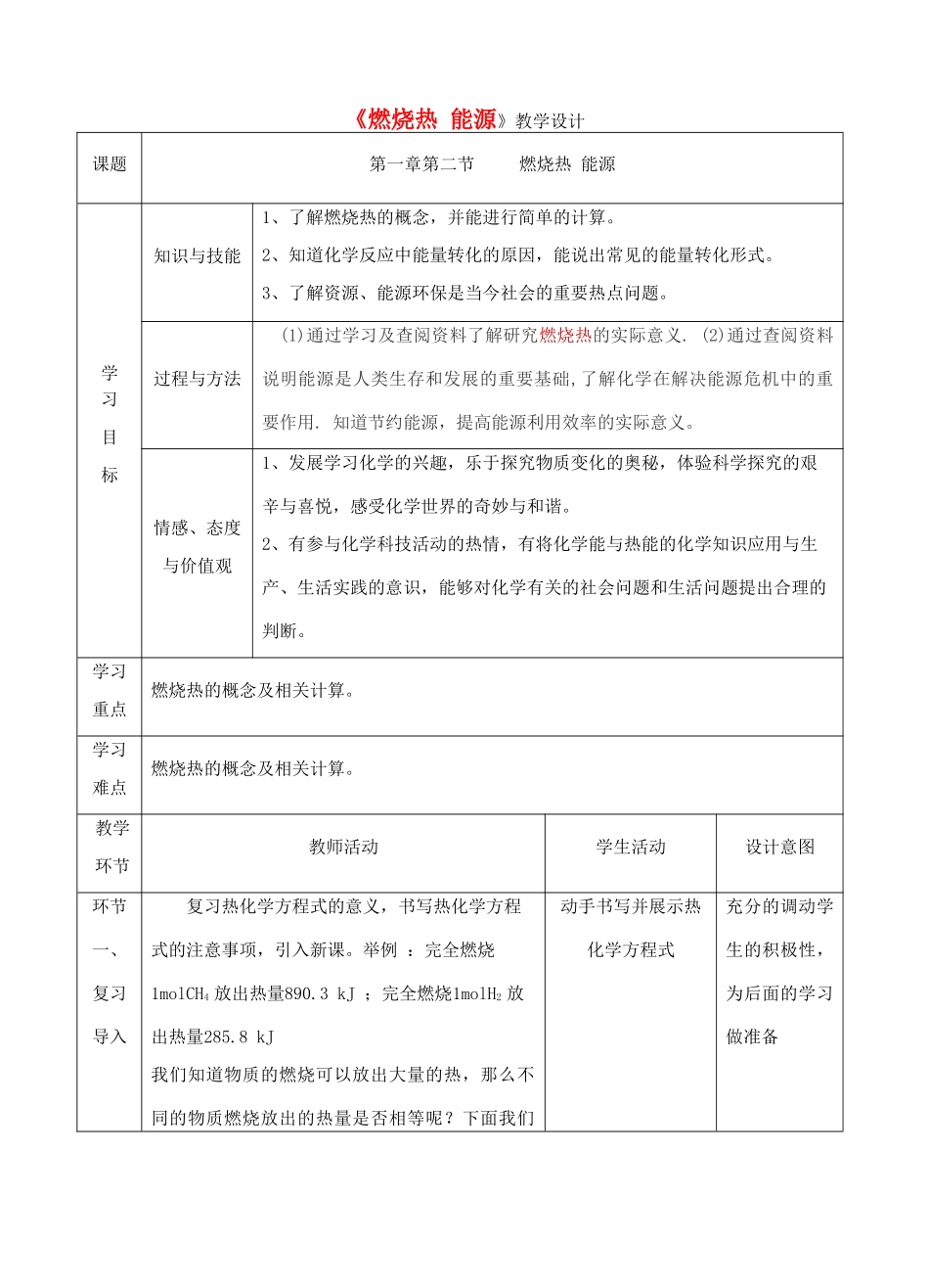 高中化学上学期《燃烧热 能源》教学设计-人教版高中全册化学教案_第1页