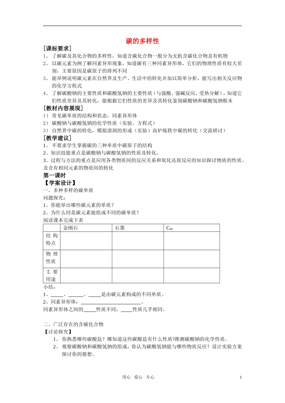 高中化学《碳的多样性》教案7 鲁科版必修1_第1页