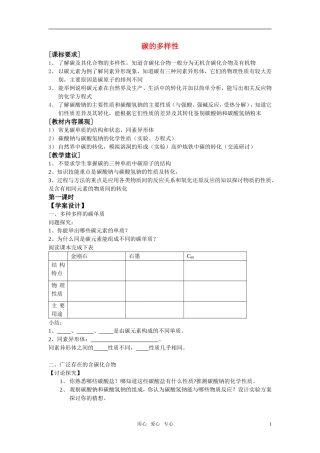 高中化学《碳的多样性》教案7 鲁科版必修1