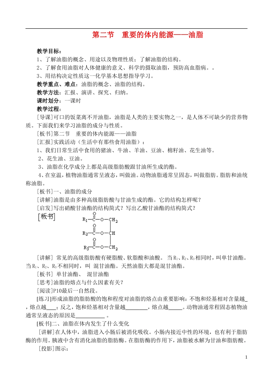 高中化学《重要的体内能源—油脂》教案1 新人教版选修1_第1页