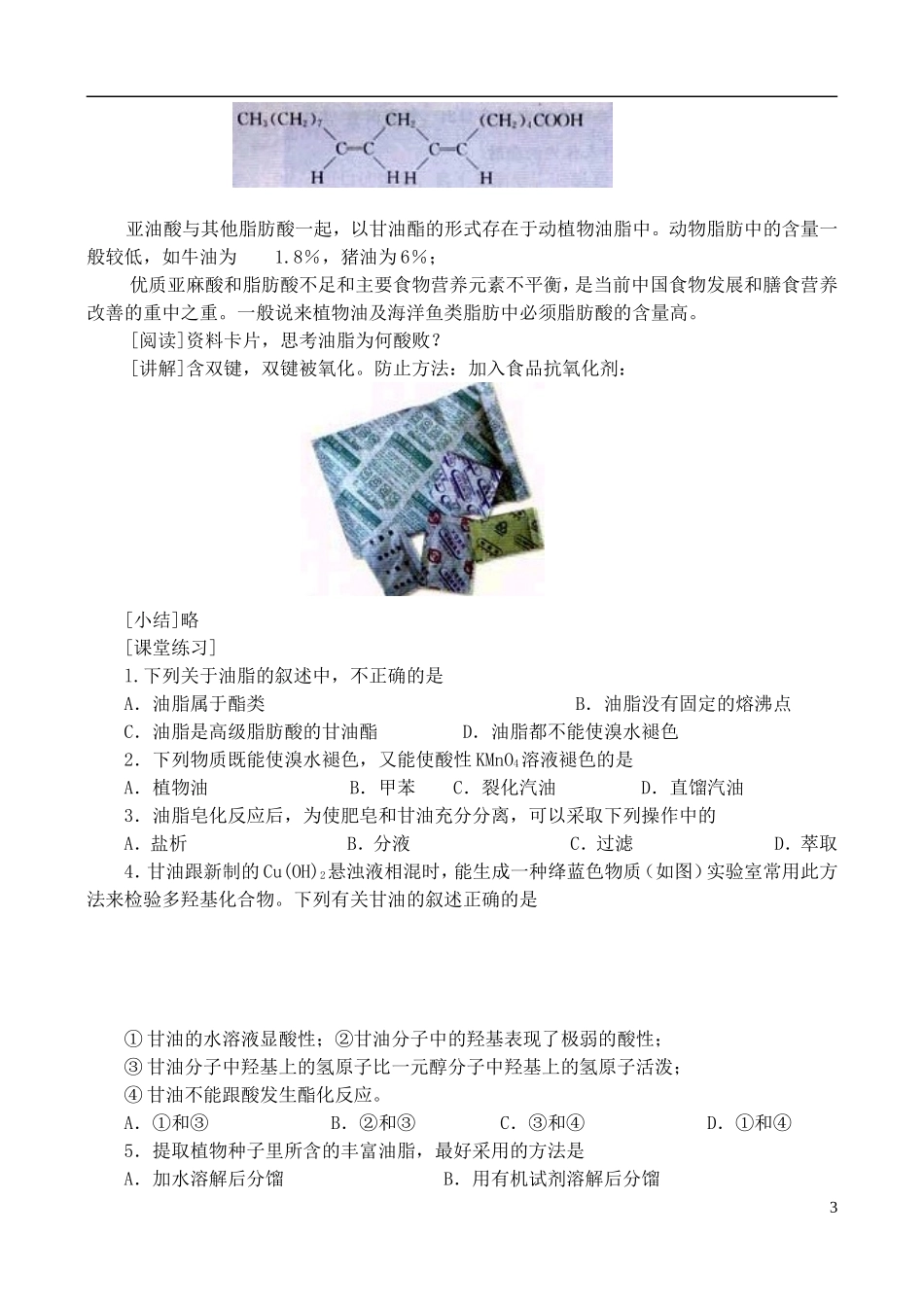 高中化学《重要的体内能源—油脂》教案1 新人教版选修1_第3页