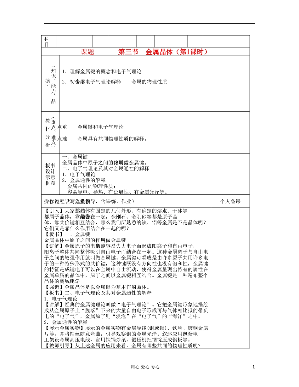 高中化学《金属晶体》教案3 新人教版选修3_第1页