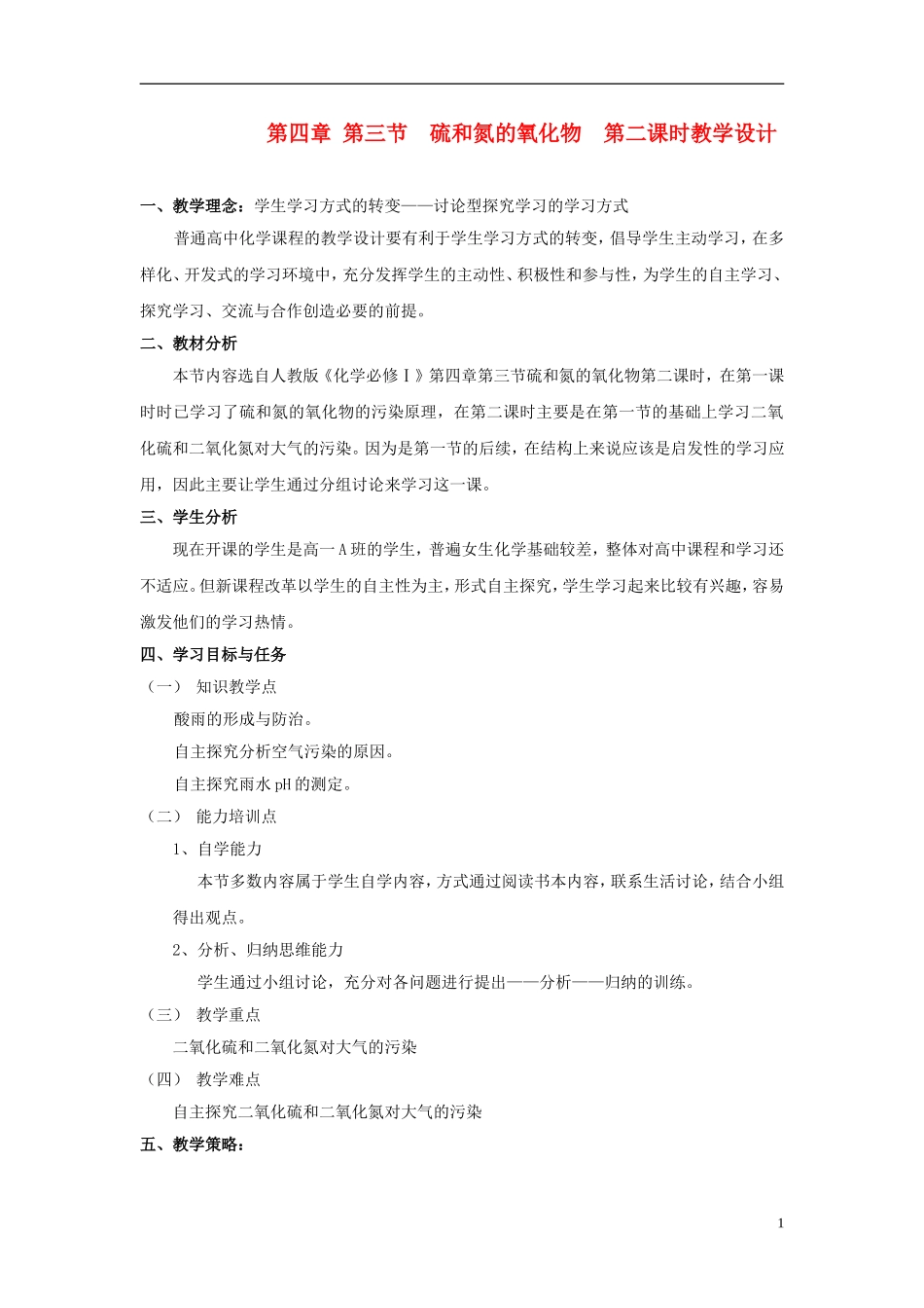 高中化学《硫和氮的氧化物》教案5 新人教版必修1_第1页