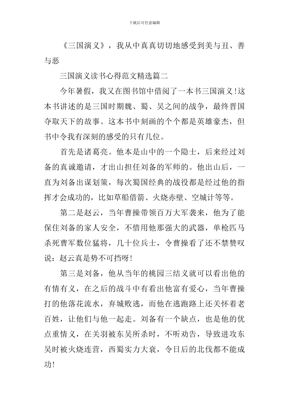 三国演义读书心得范文精选_第2页