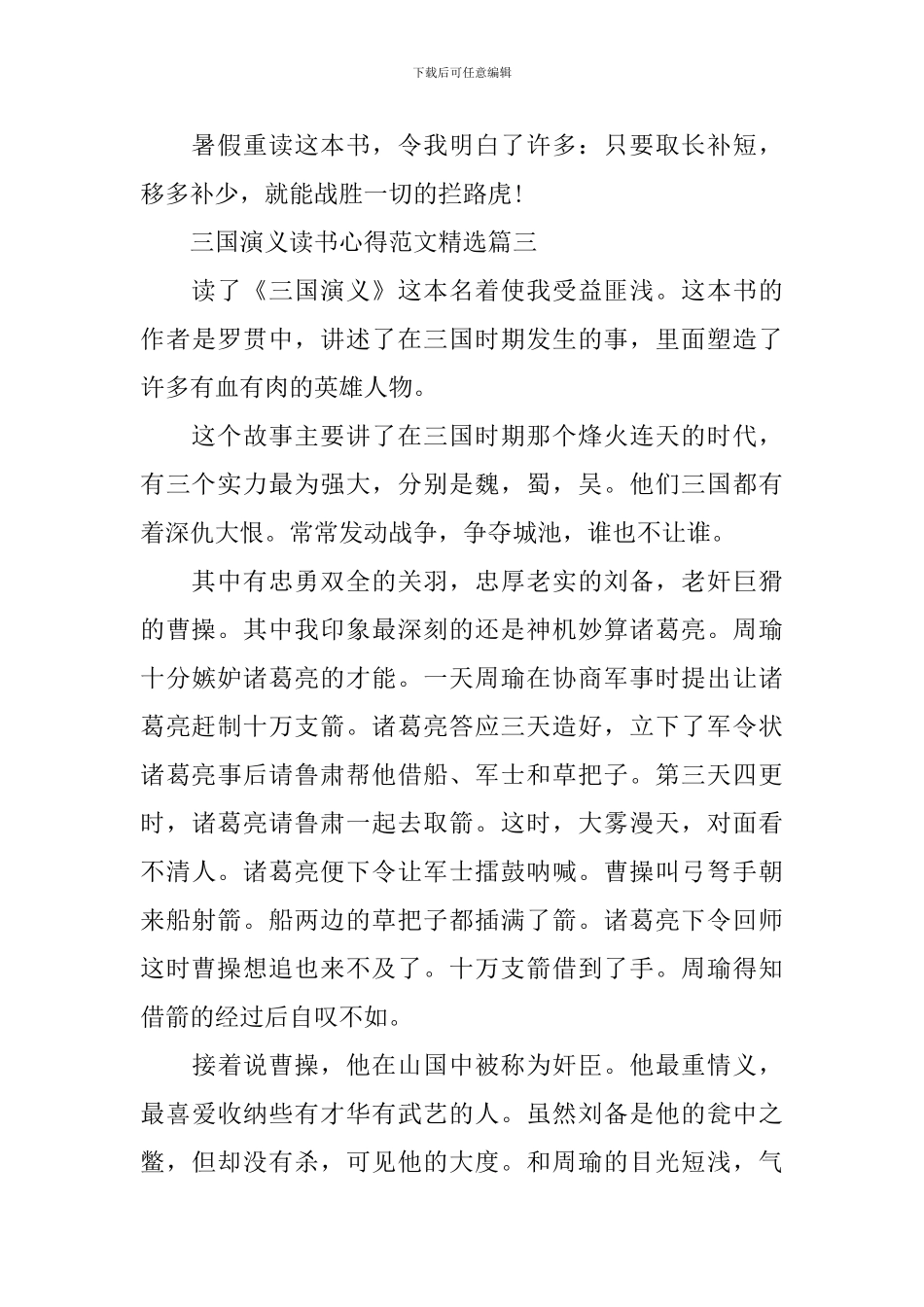 三国演义读书心得范文精选_第3页