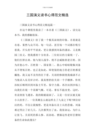 三国演义读书心得范文精选