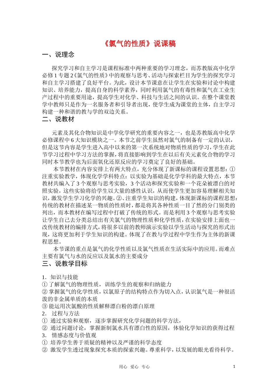 高中化学《氯气的性质》说课稿 苏教版必修1_第1页