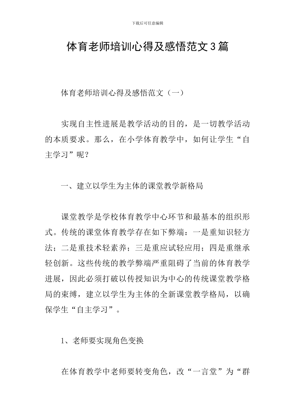 体育教师培训心得及感悟范文3篇_第1页