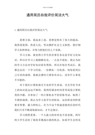 通用简历自我评价简洁大气