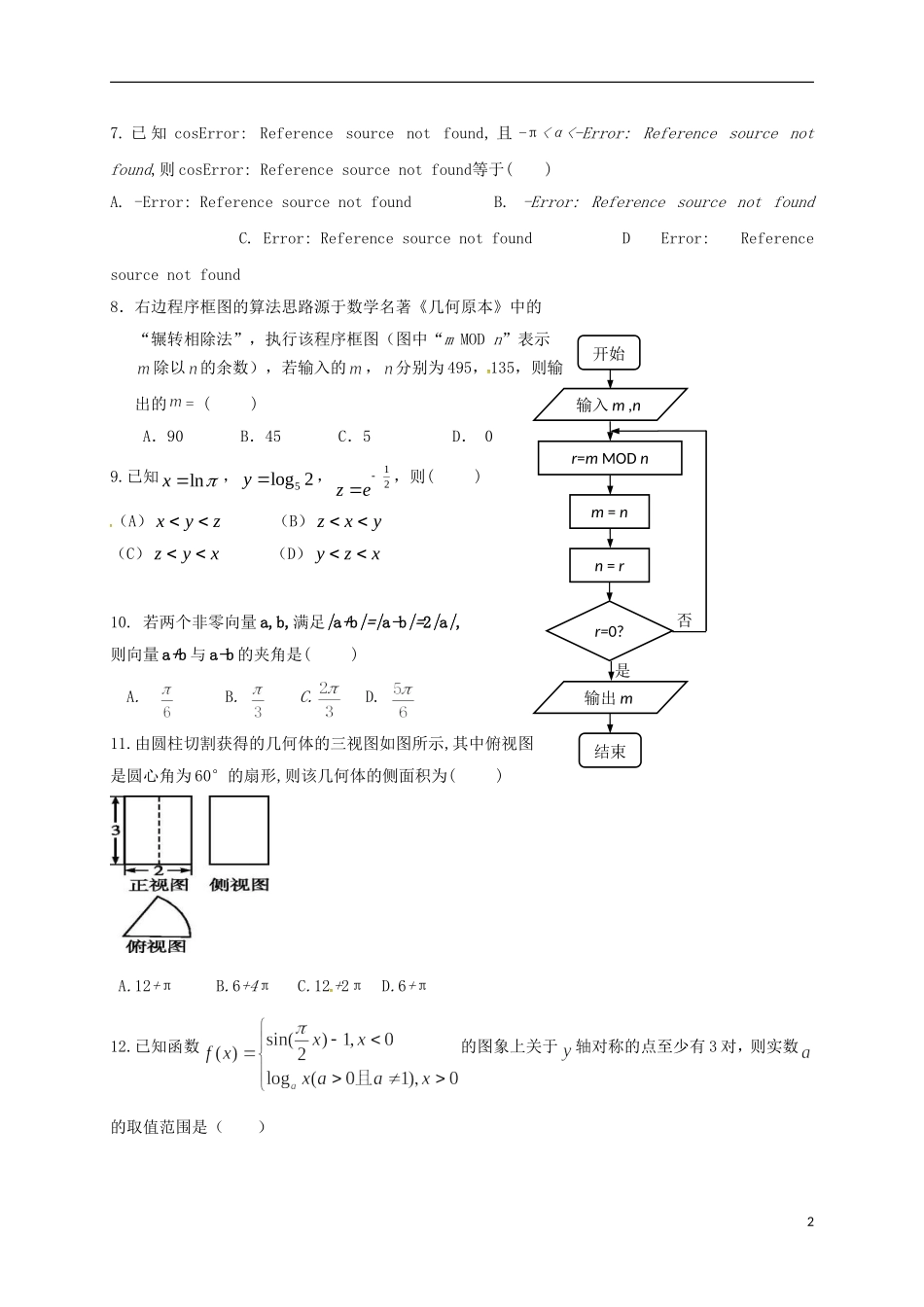 高三数学上学期学业检测试题 理-人教版高三全册数学试题_第2页