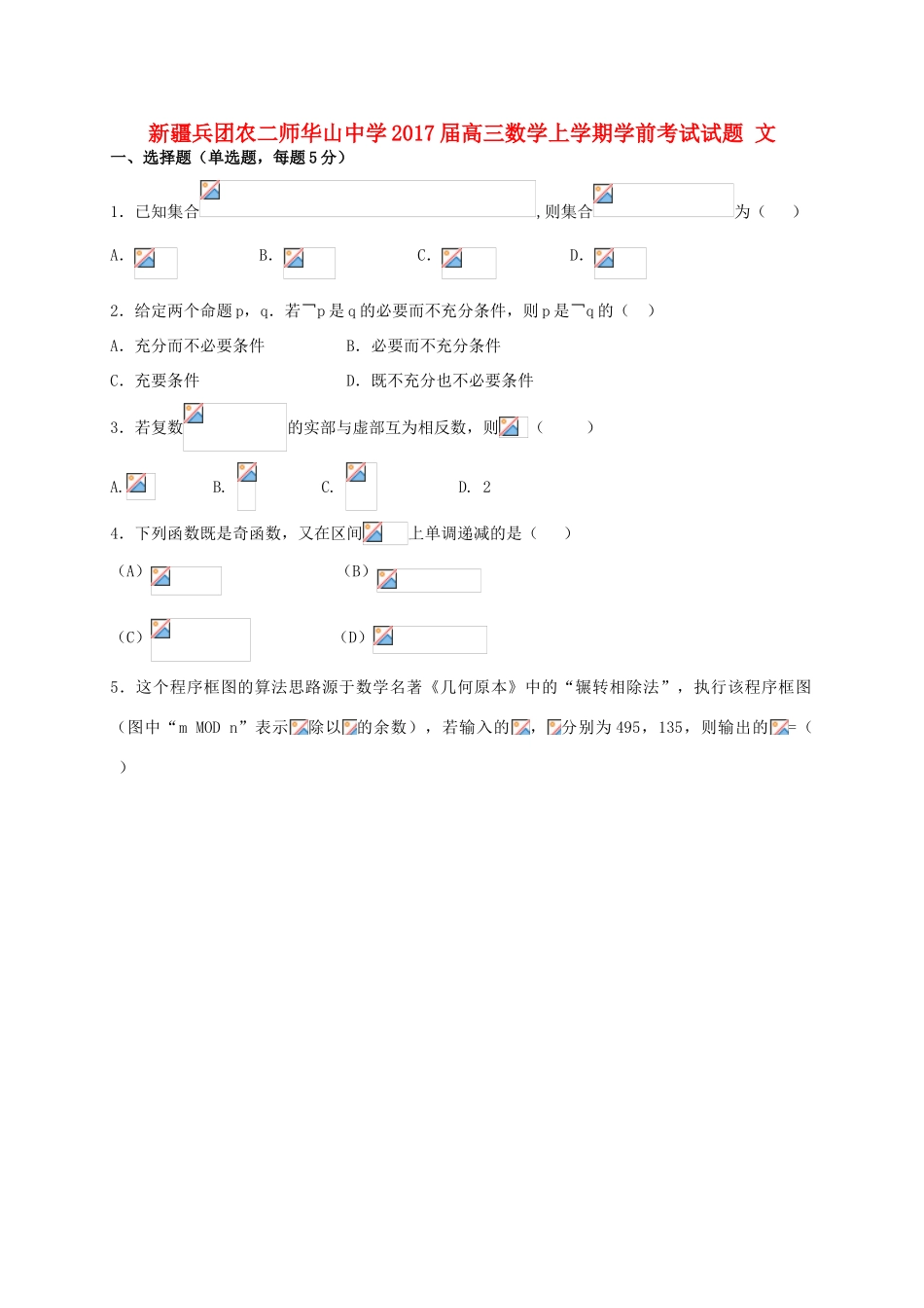 高三数学上学期学前考试试题 文-人教版高三全册数学试题_第1页