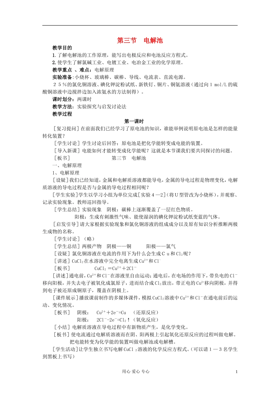 高中化学《电解池》教案2 新人教版选修4_第1页