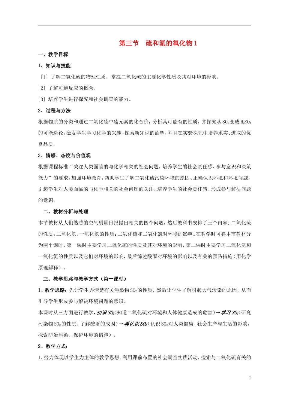 高中化学《硫和氮的氧化物》教案9 新人教版必修1_第1页