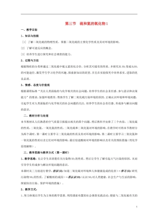 高中化学《硫和氮的氧化物》教案9 新人教版必修1
