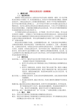 高中化学《氧化还原反应》说课稿3 鲁科版必修1