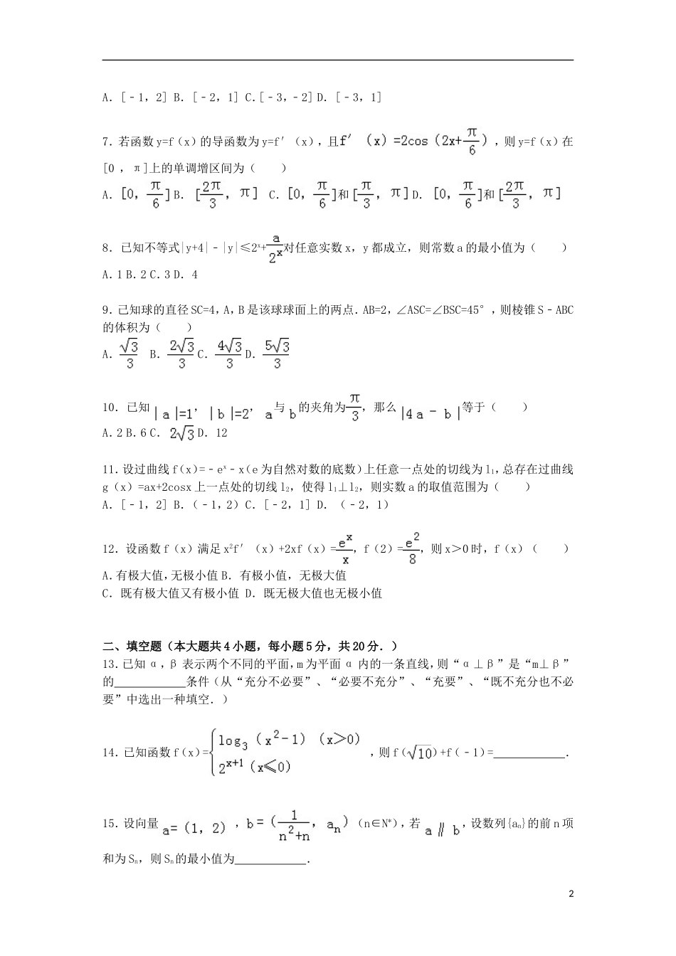 高三数学上学期四调试卷 文（含解析）-人教版高三全册数学试题_第2页