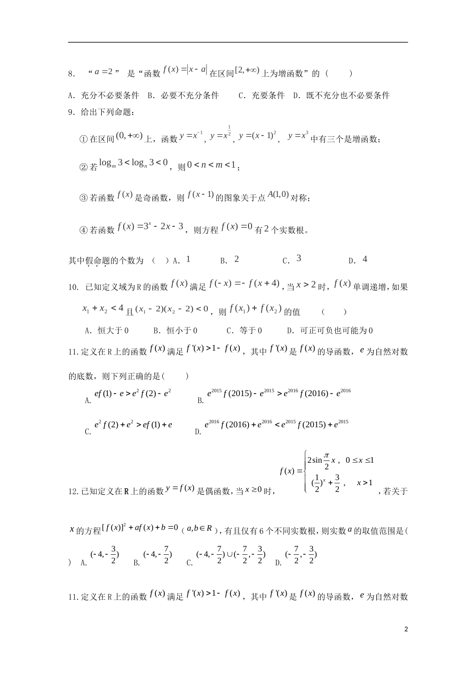 高三数学上学期周考试题（实验班，10.14）-人教版高三全册数学试题_第2页
