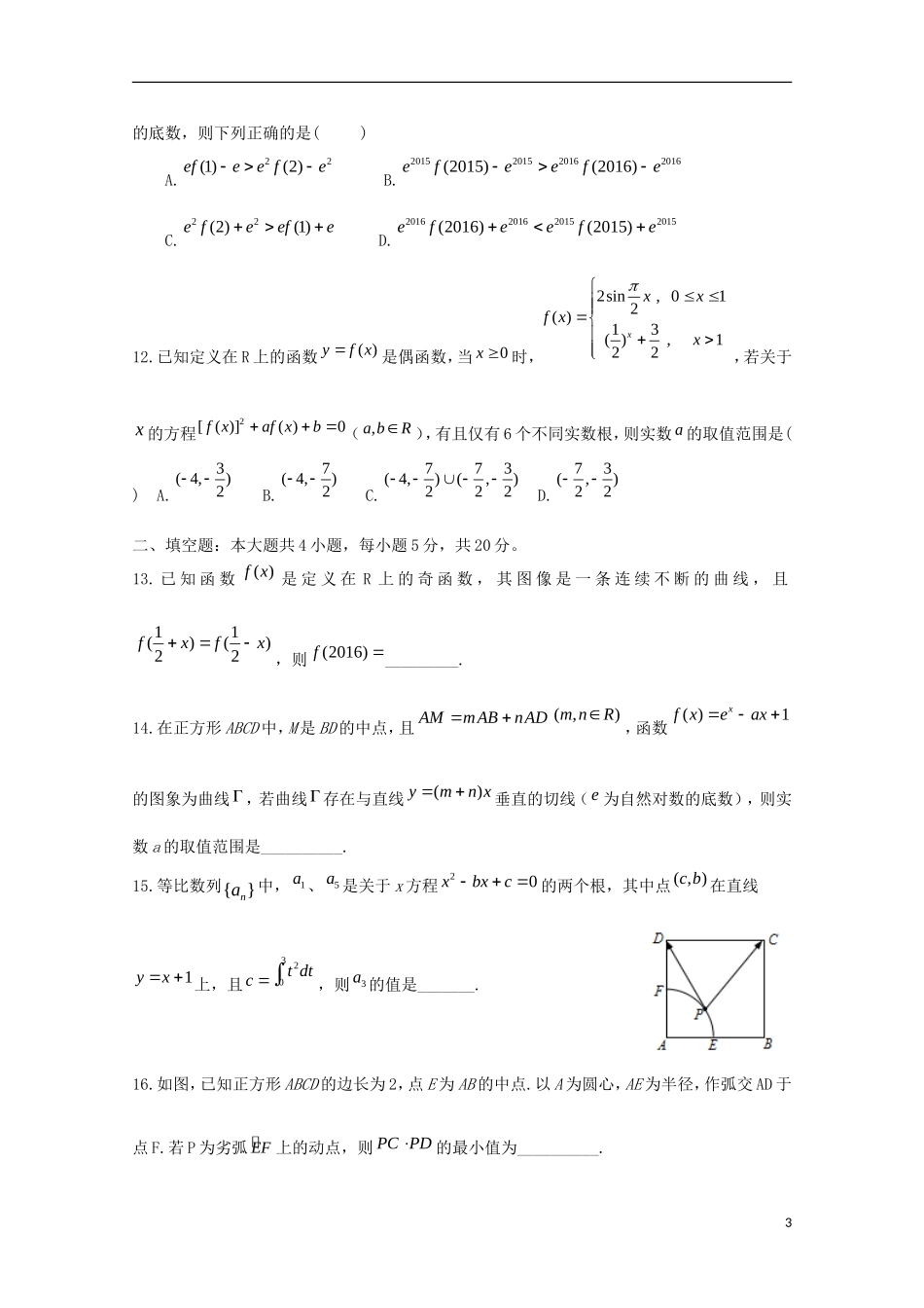 高三数学上学期周考试题（实验班，10.14）-人教版高三全册数学试题_第3页