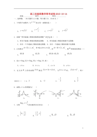 高三数学上学期周考试题（实验班，10.14）-人教版高三全册数学试题