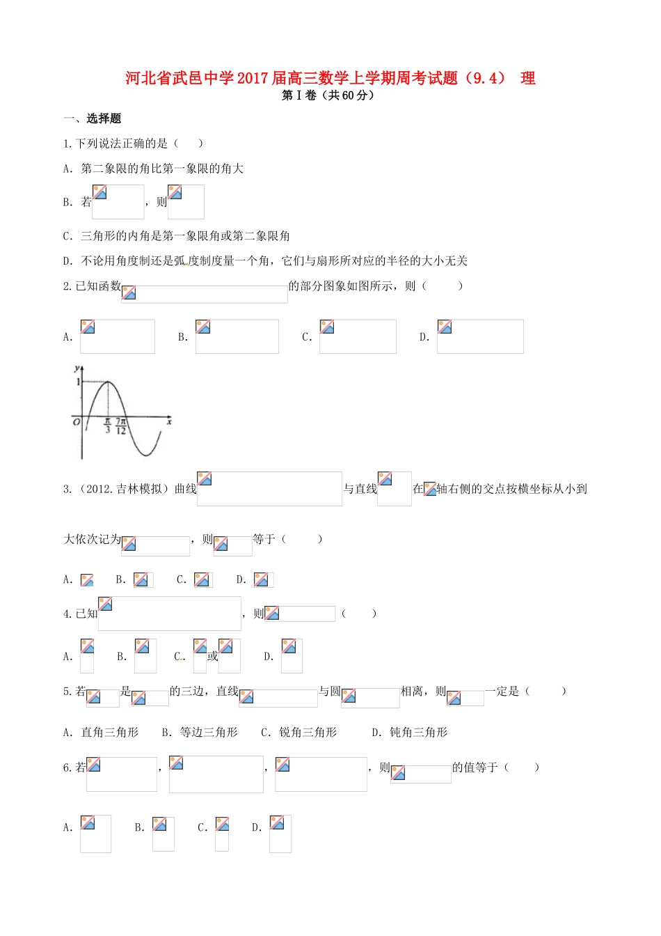 高三数学上学期周考试题（9.4） 理-人教版高三全册数学试题_第1页