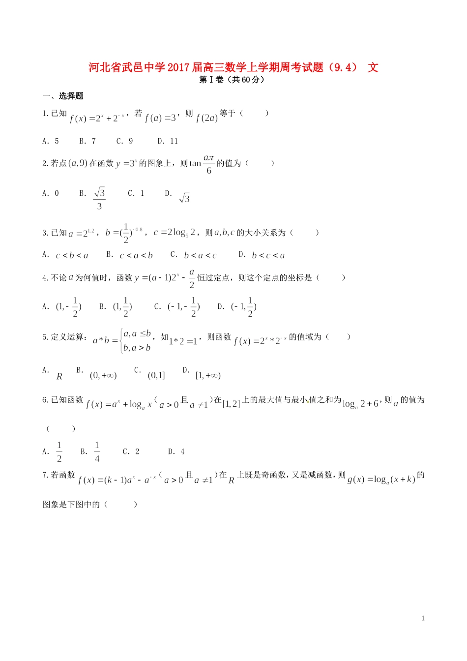 高三数学上学期周考试题（9.4） 文-人教版高三全册数学试题_第1页