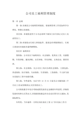 公司员工福利管理制度 