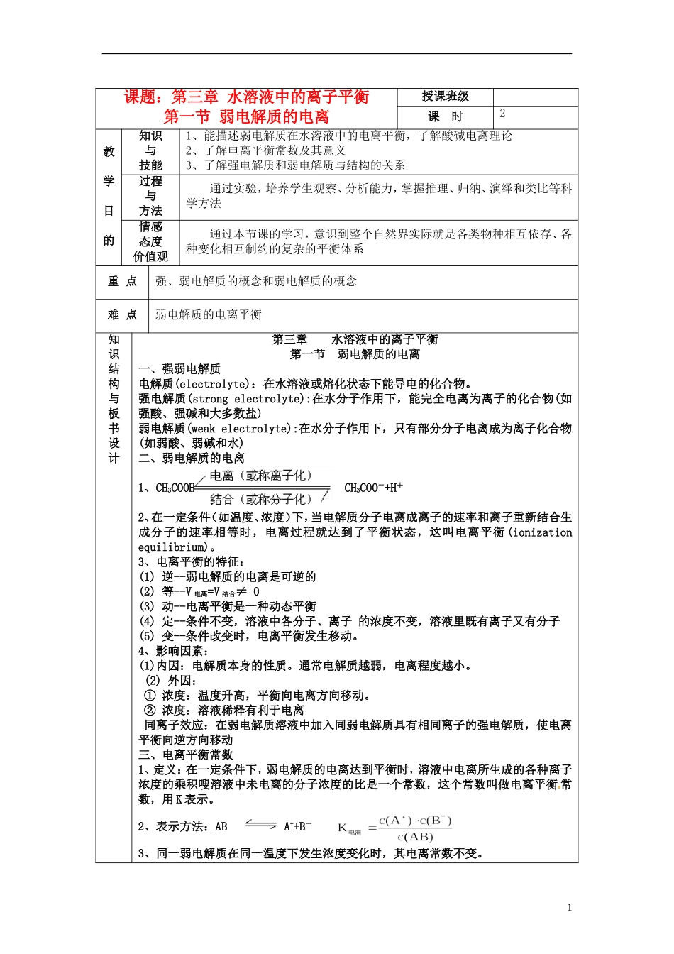 高中化学《弱电解质的电离》教案设计 新人教版选修3_第1页