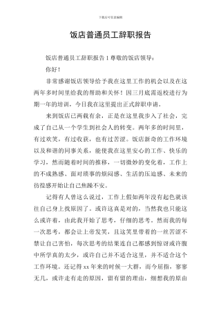 饭店普通员工辞职报告