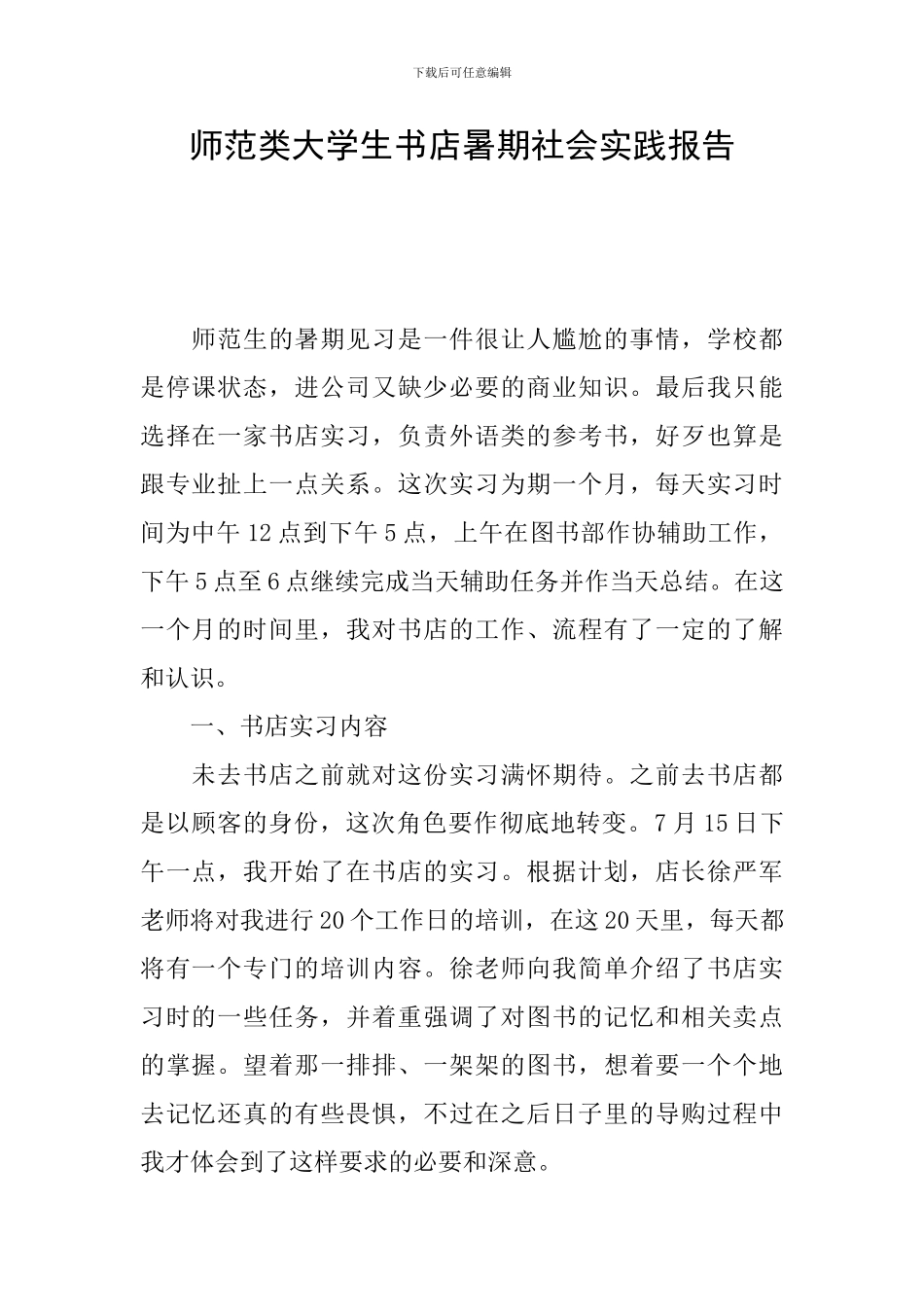 师范类大学生书店暑期社会实践报告_第1页