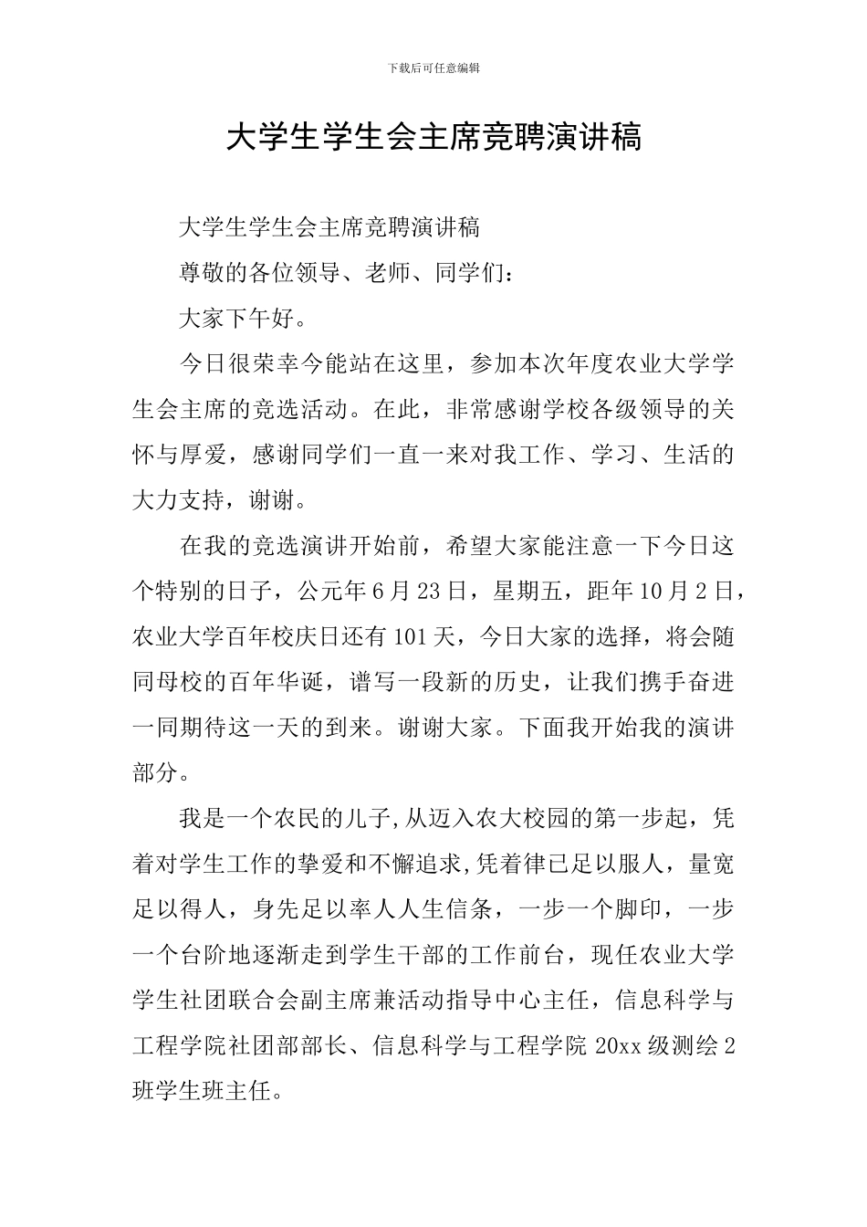 大学生学生会主席竞聘演讲稿_第1页