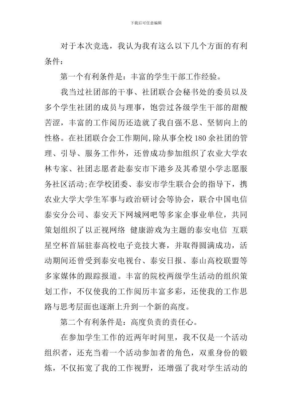 大学生学生会主席竞聘演讲稿_第2页