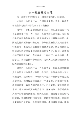 六一儿童节发言稿