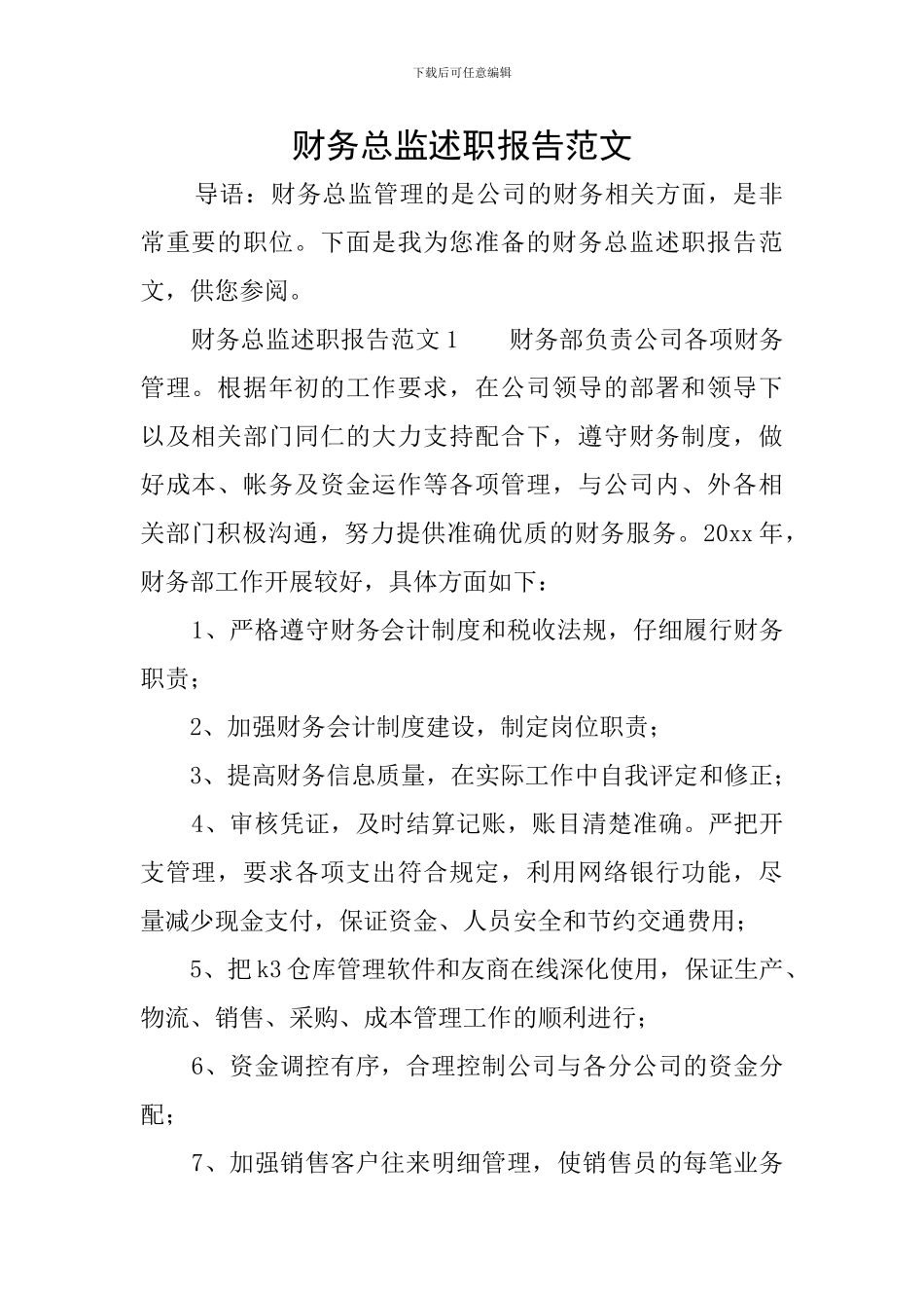 财务总监述职报告范文_第1页