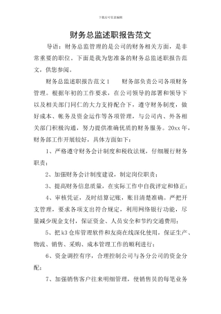 财务总监述职报告范文
