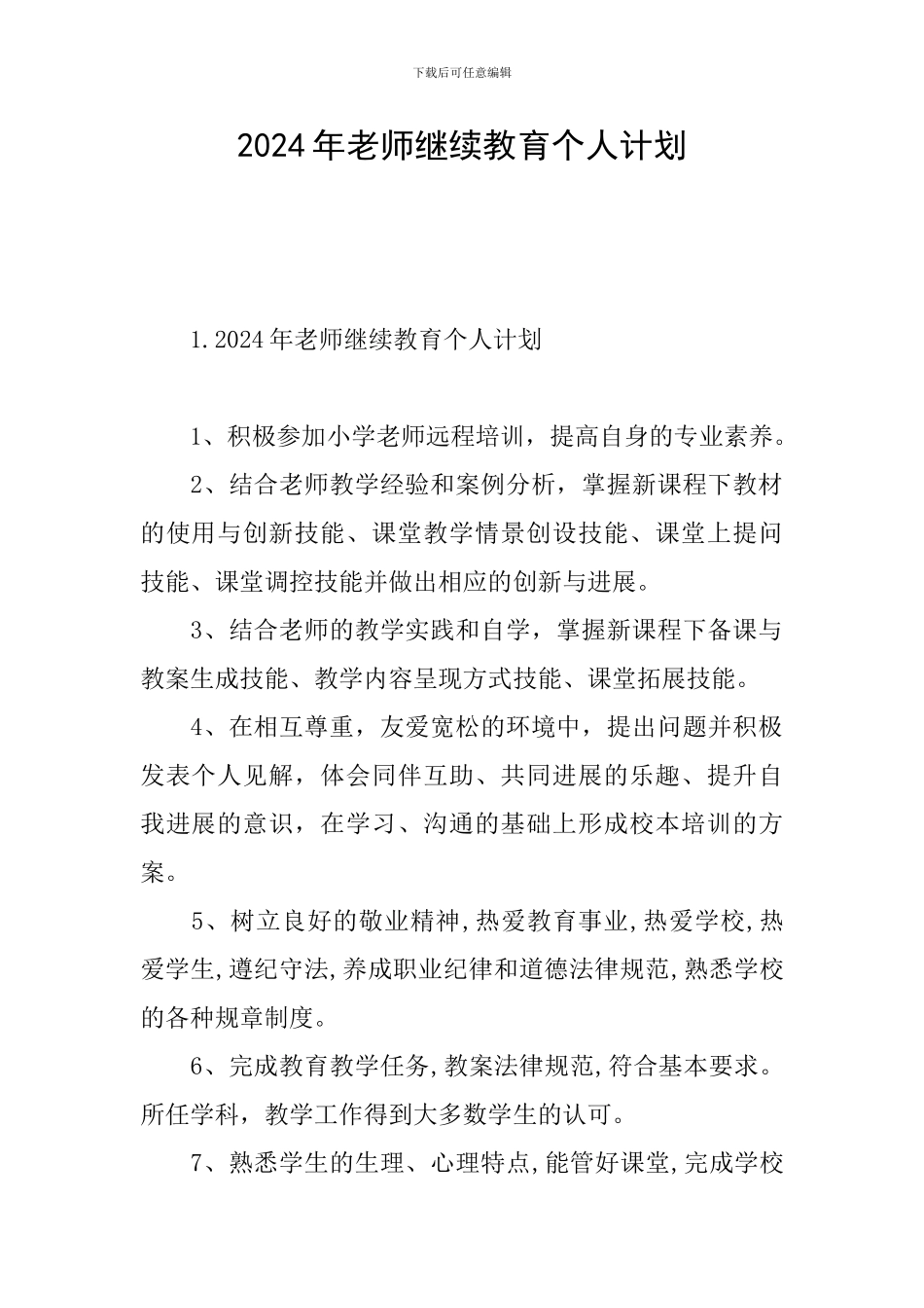 2024年教师继续教育个人计划_第1页