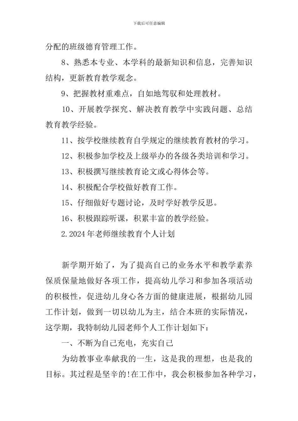 2024年教师继续教育个人计划_第2页